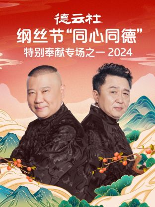 德云社綱絲節(jié)“同心同德”之特別奉獻(xiàn)專場(chǎng)之一2024